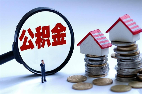 澳门提取公积金的条件（2021年提取住房公积金的条件）